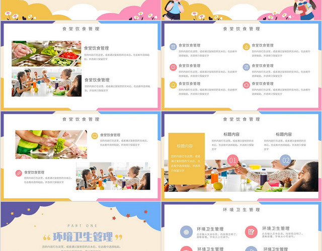 卡通可爱通用学校幼儿园后勤工作总结汇报PPT模板
