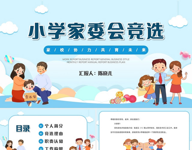 蓝色卡通可爱儿童小学家委会竞选PPT模板