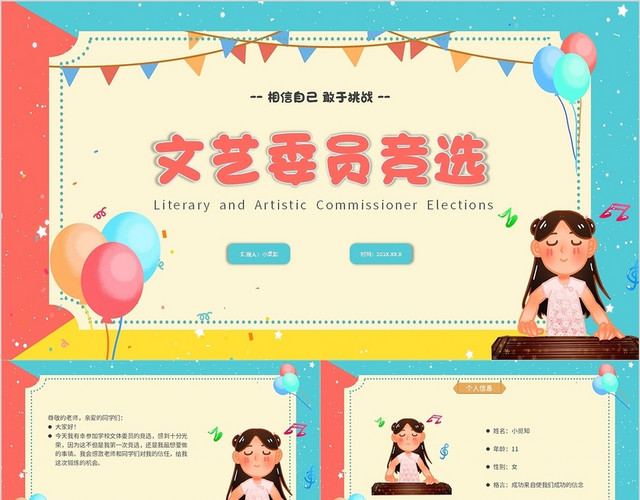 彩色卡通小学文体委员竞选汇报