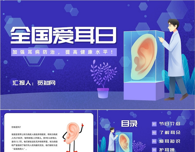 紫色卡通医生耳朵宣传全国爱耳日PPT模板