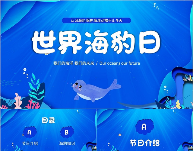 蓝色海洋剪纸风世界海豹日宣传课件国际海豹日