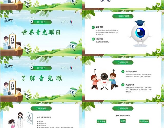 绿色清新卡通世界青光眼日宣传课件