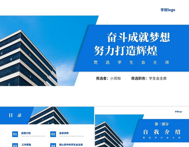 蓝白商务风竞选学生会主席PPT课件
