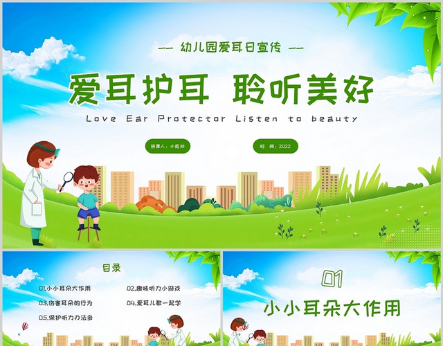 绿色清新卡通幼儿园爱耳日教育宣传课件全国爱耳日