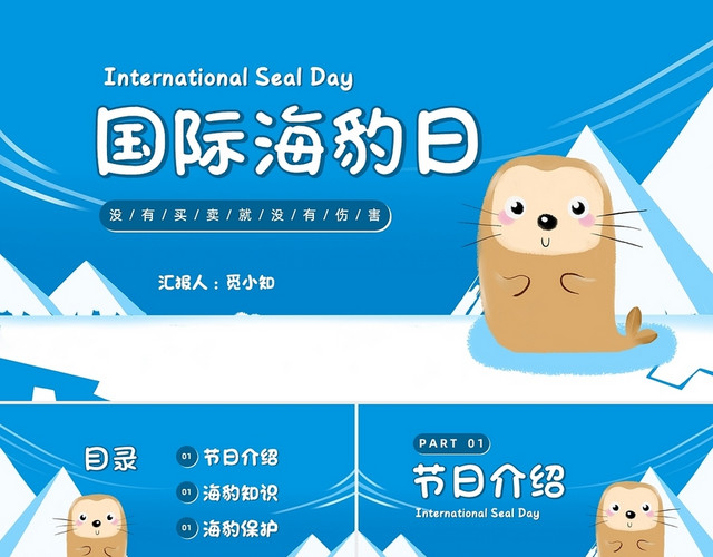 蓝色卡通极地国际海豹日宣传PPT模板