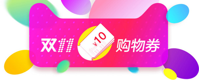 天猫购物券代金券优惠券