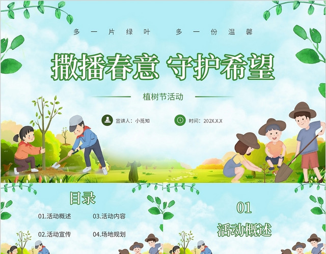 绿色卡通清新植树节活动策划方案