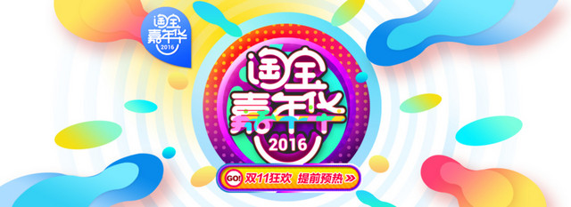 淘宝嘉年华