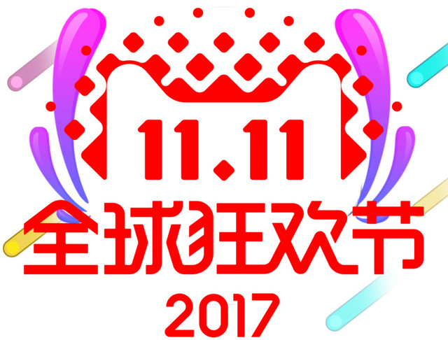 2017双十一狂欢节