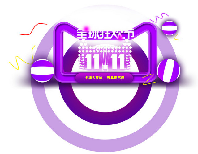 11全场大放价