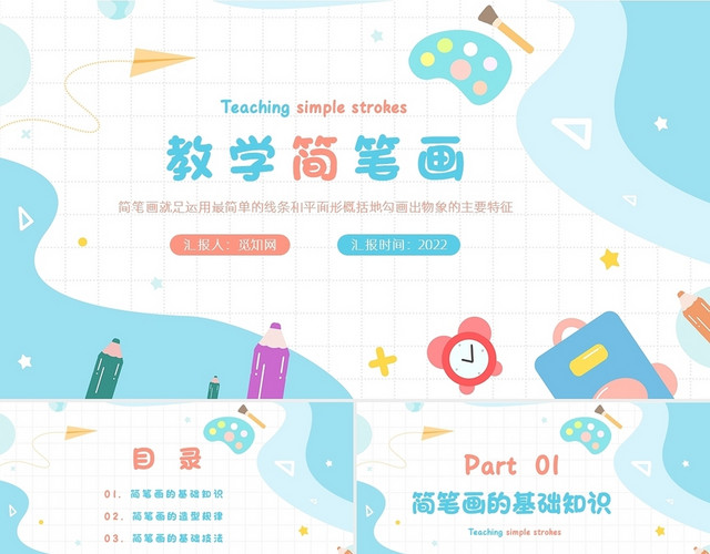 蓝色粉色卡通风教学简笔画PPT课件PPT模板