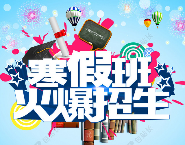 寒假班招生海报背景模板