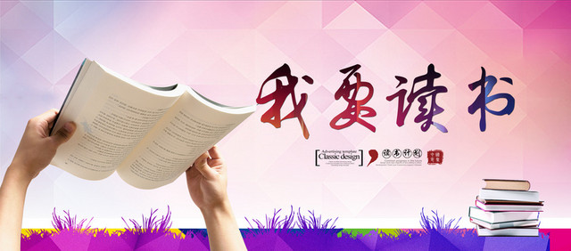 读书海报