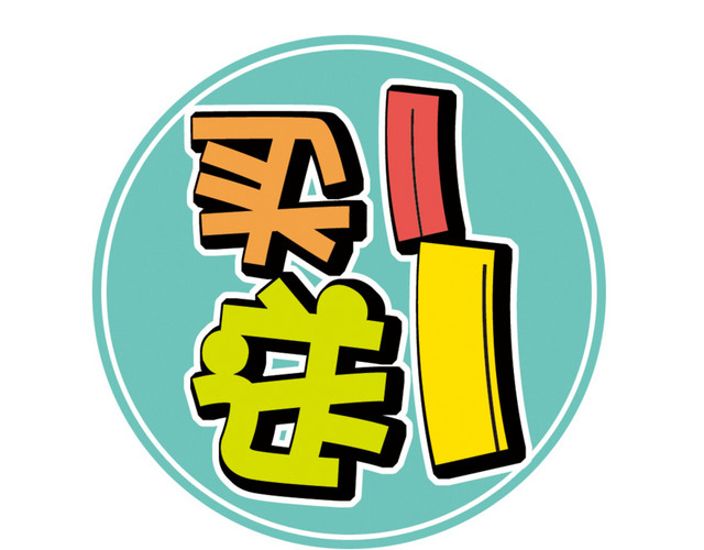 买一送一
