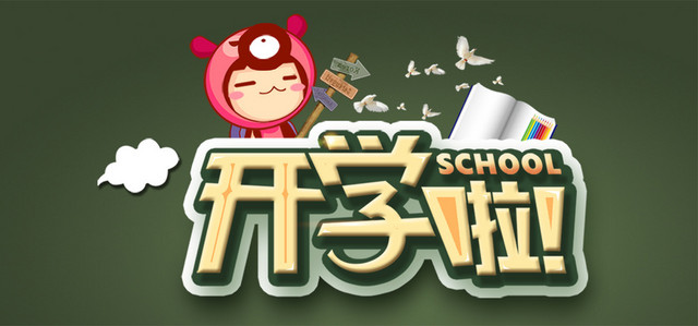 开学啦