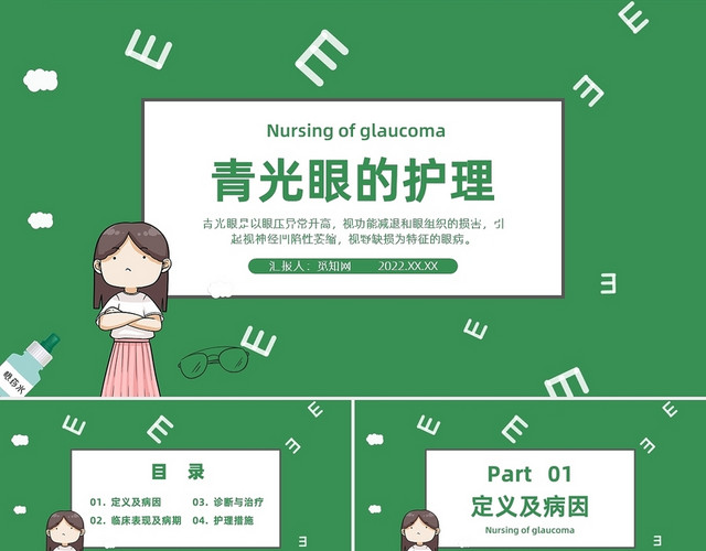 绿色商务风青光眼的护理PPT课件PPT模板