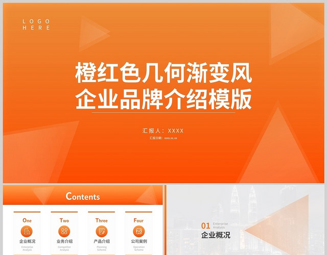 橙红色几何渐变风企业品牌介绍通用简约PPT模板