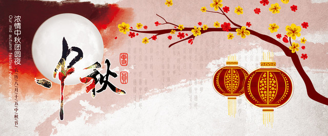 中秋节书法背景