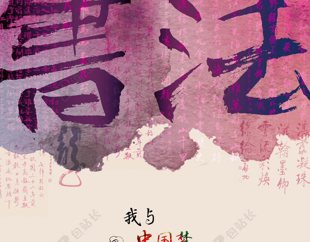创意书法竞赛海报