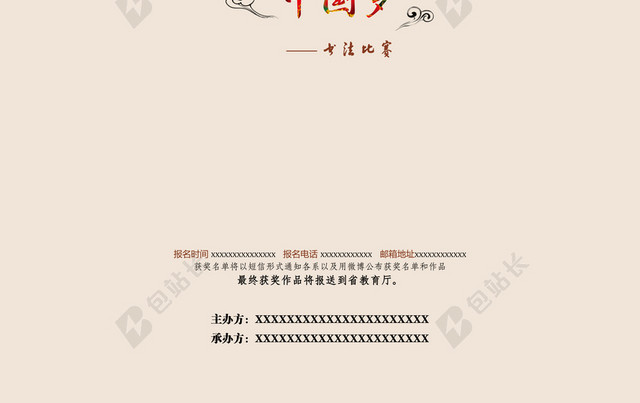 创意书法竞赛海报