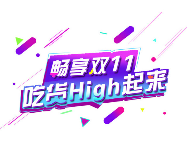 畅享双11吃货嗨起来