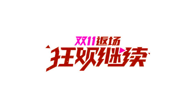双11返场