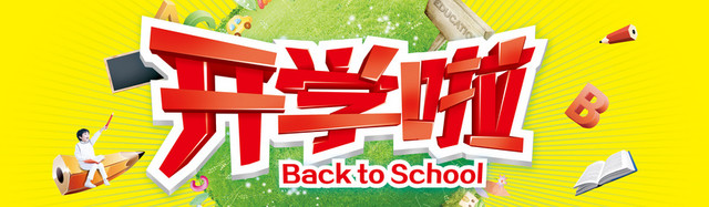 开学季海报BANNER