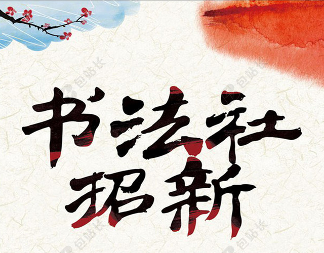 书法社招新宣传海报