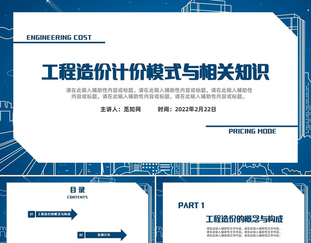 深蓝色简约商务风工程知识汇报报告PPT课件模板工程造价计价模式与相关知识