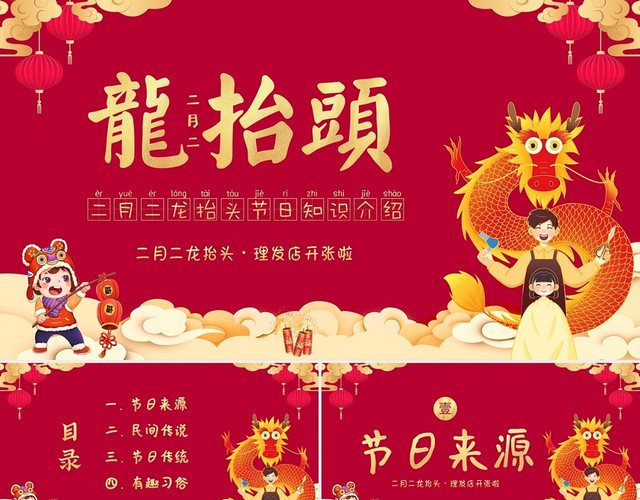 红色喜庆2022年二月二龙抬头节日知识主题班会PPT课件