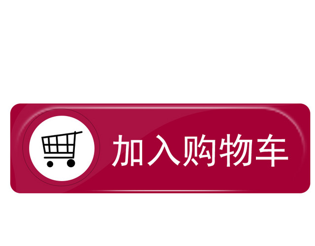 加入购物车图标素材