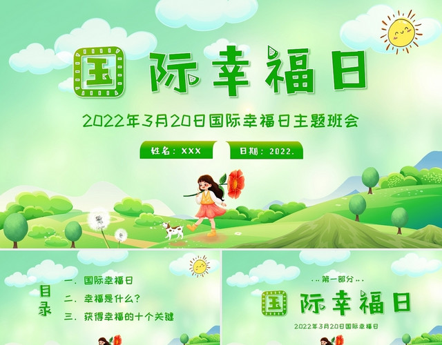 绿色卡通2022年3月20日国际幸福日主题班会PPT课件