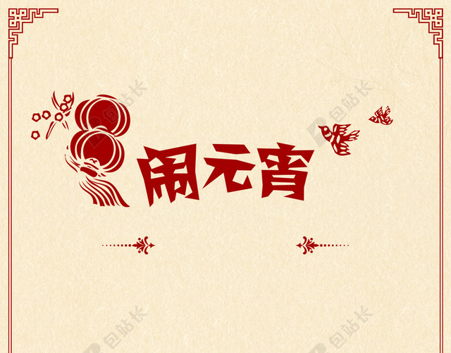 红色剪纸风元宵节PSD分层H5背景素材