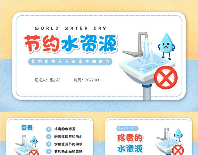卡通插画水龙头节约用水主题班会PPT模板