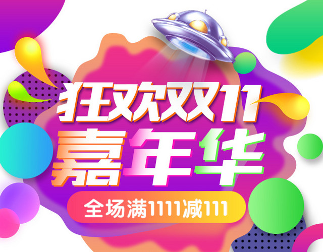 狂欢双十一嘉年华