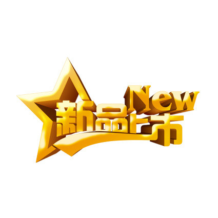 新品上市