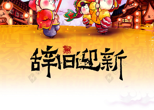 2018辞旧迎新狗年宣传海报