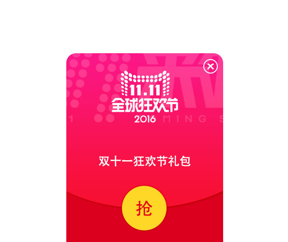 双十一狂欢节礼包