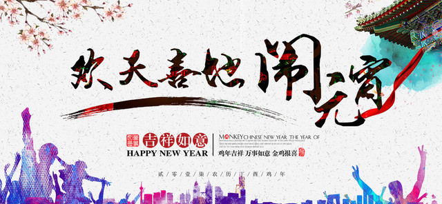 欢天喜地闹元宵狂欢BANNER