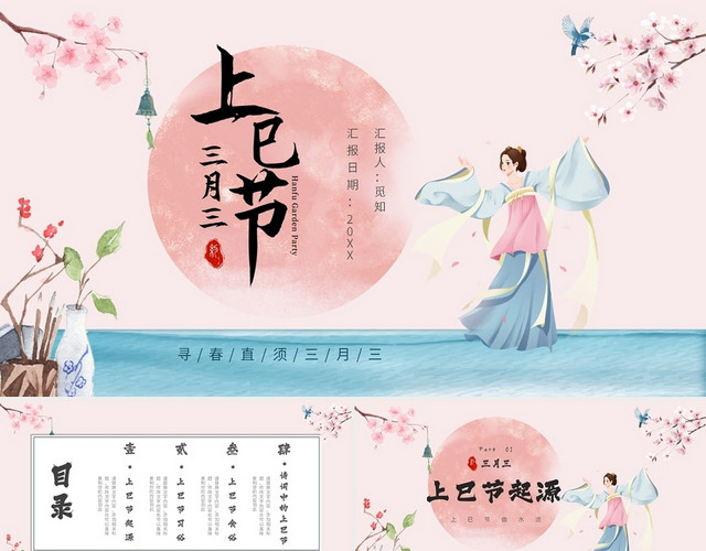 粉色上巳节三月三女儿节春天习俗通用PPT模板
