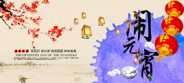 2017鸡年闹元宵吃汤圆灯笼狂欢
