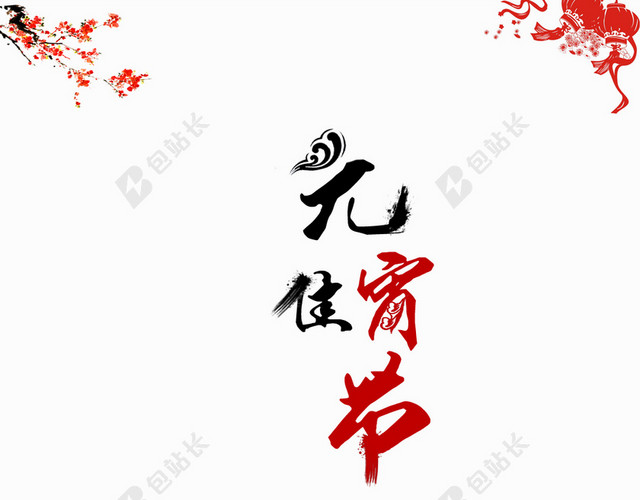 简约水墨风元宵节PSD分层H5背景素材
