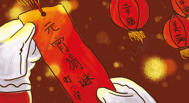 元宵佳节猜灯谜过元宵