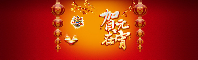 贺在元宵
