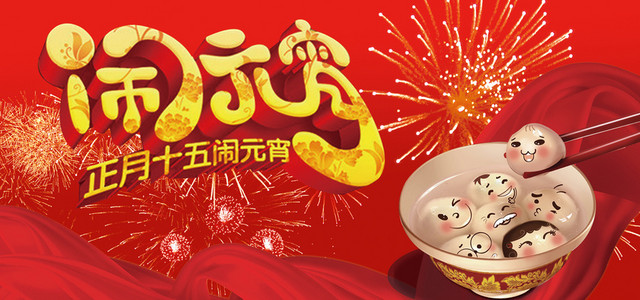 元宵节海报