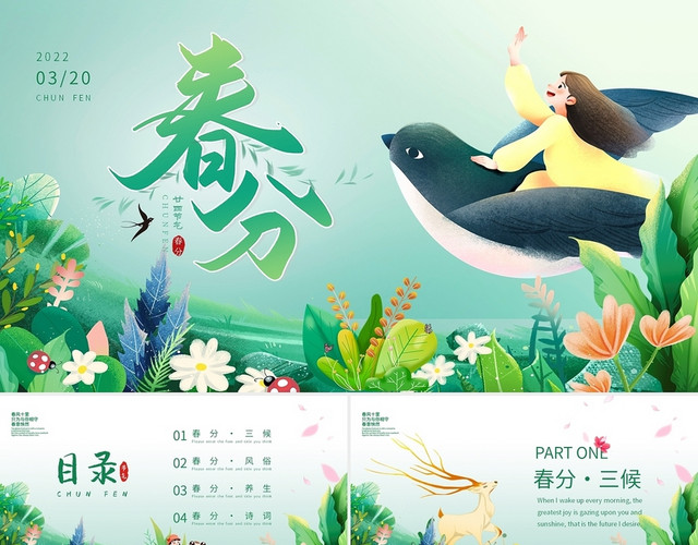 绿色卡通插画手绘二十四节气之春分介绍动态PPT模板