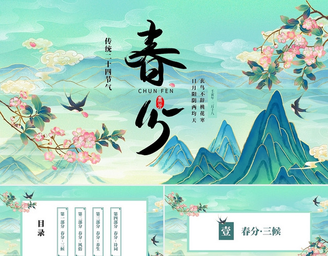 绿色清新国潮中国风中国二十四节气春分节气介绍PPT