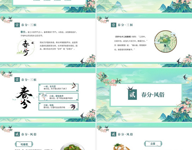 绿色清新国潮中国风中国二十四节气春分节气介绍PPT
