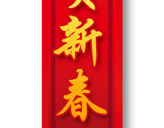红底金边红色喜庆对联中国风素材