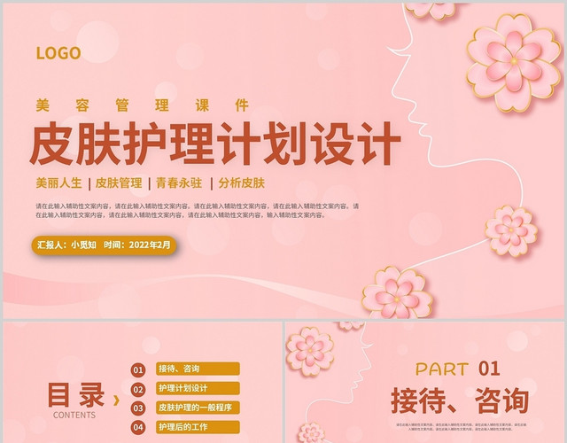 粉色清新柔和风格皮肤护理计划设计PPT工作培训PPT皮肤护理计划的设计